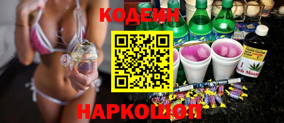 Кодеин Purple Drank  Кодеин напиток Lean (лин)  Сибай  Вход с VPN 